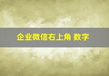 企业微信右上角 数字